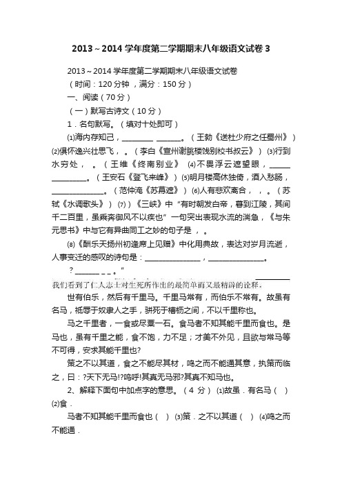 2013～2014学年度第二学期期末八年级语文试卷3