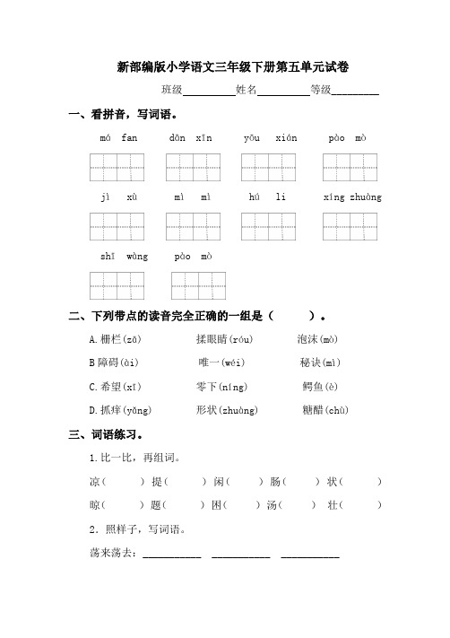 部编版小学语文三年级下册第五单元检测试题(含答案)