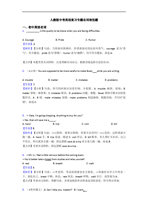 人教版中考英语复习专题名词培优题