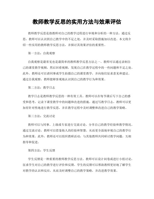 教师教学反思的实用方法与效果评估