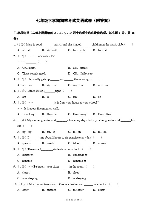 七年级下学期期末考试英语试卷(附答案)