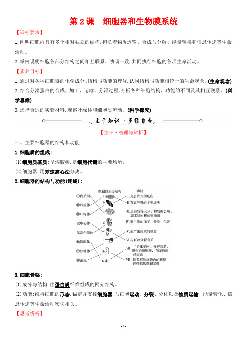 2022年高考生物一轮考点复习 第二单元 细胞的基本结构与物质输入和输出 第2课 细胞器和生物膜系统