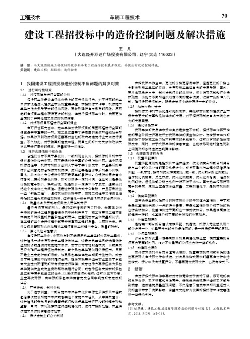 建设工程招投标中的造价控制问题及解决措施