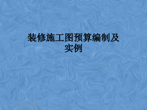 装修施工图预算编制及实例