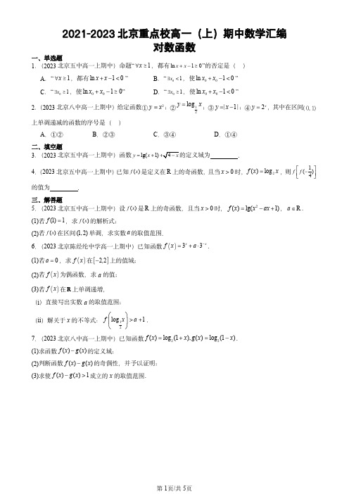 2021-2023北京重点校高一(上)期中数学汇编：对数函数