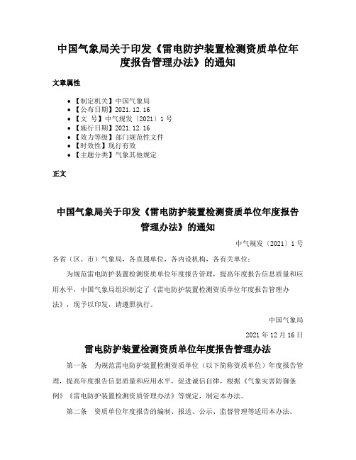 中国气象局关于印发《雷电防护装置检测资质单位年度报告管理办法》的通知