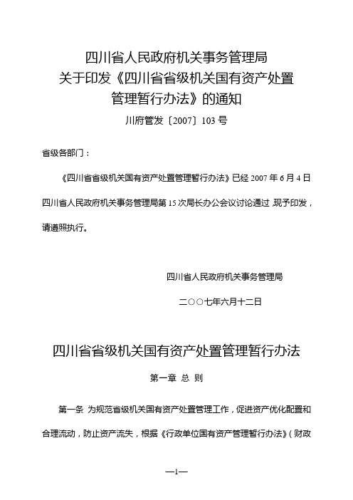 四川省省级机关国有资产处置管理暂行办法