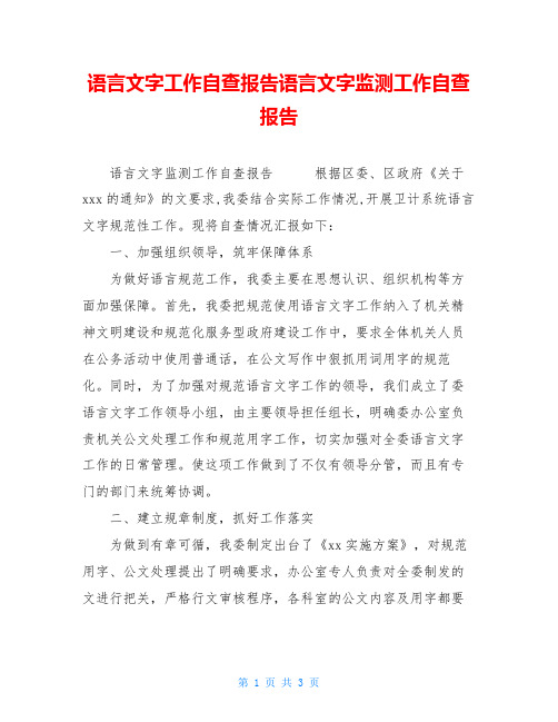 语言文字工作自查报告语言文字监测工作自查报告