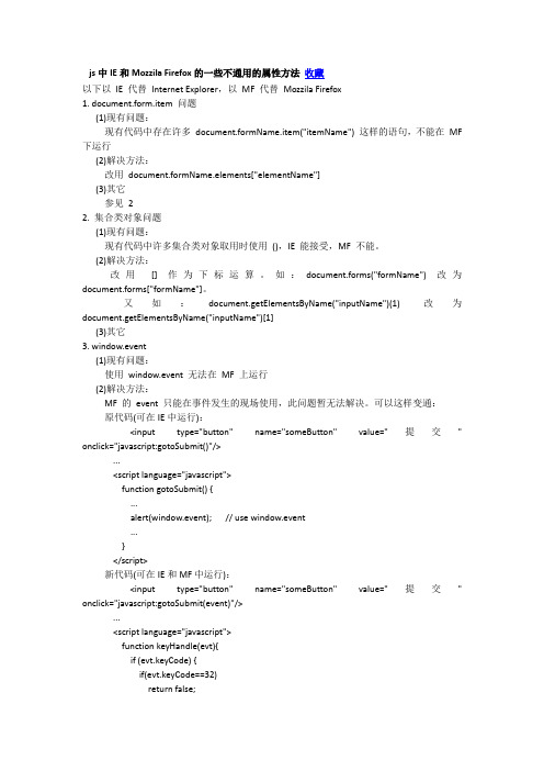 js中IE和Mozzila Firefox的一些不通用的属性方法