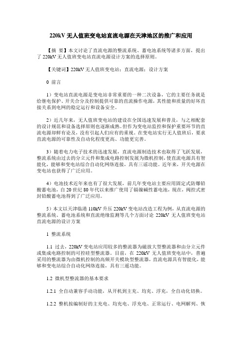 220kV无人值班变电站直流电源在天津地区的推广和应用