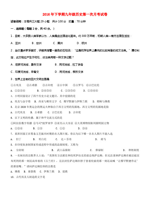 九年级历史上学期第一次月考试题岳麓版2