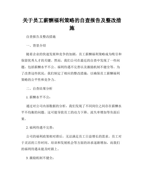 关于员工薪酬福利策略的自查报告及整改措施