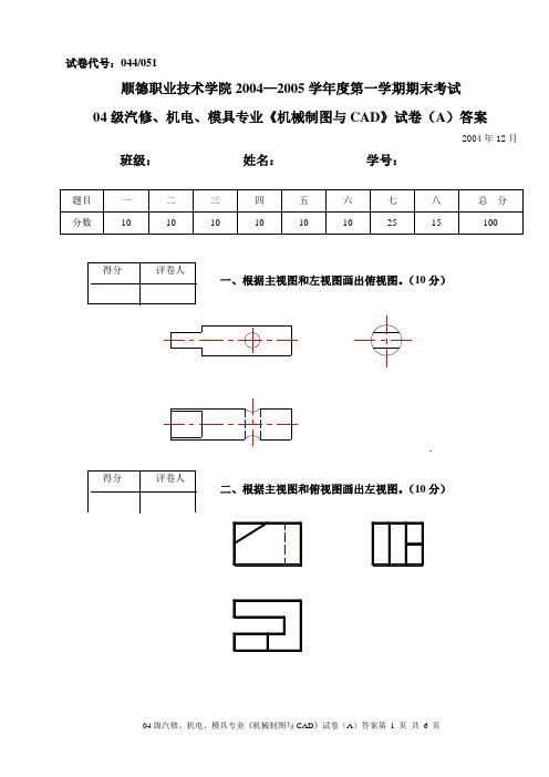 04级机械制图试卷答案