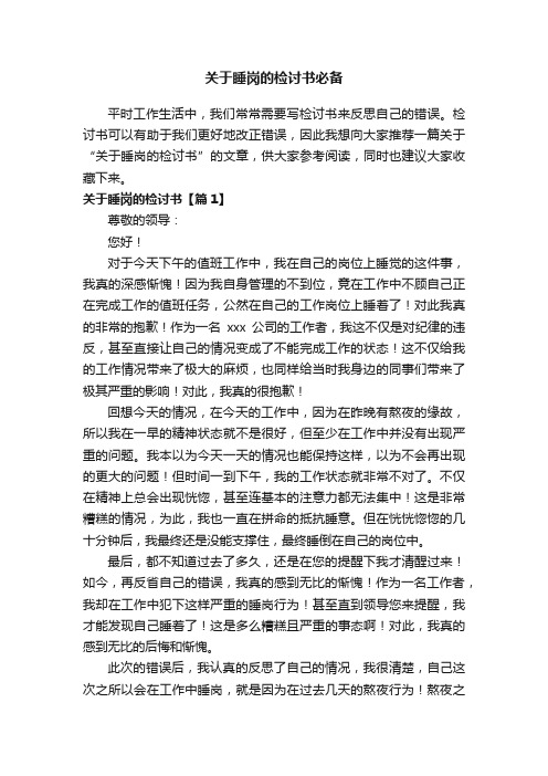 关于睡岗的检讨书必备