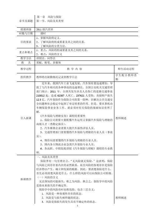 最新汽车保险与理赔教案