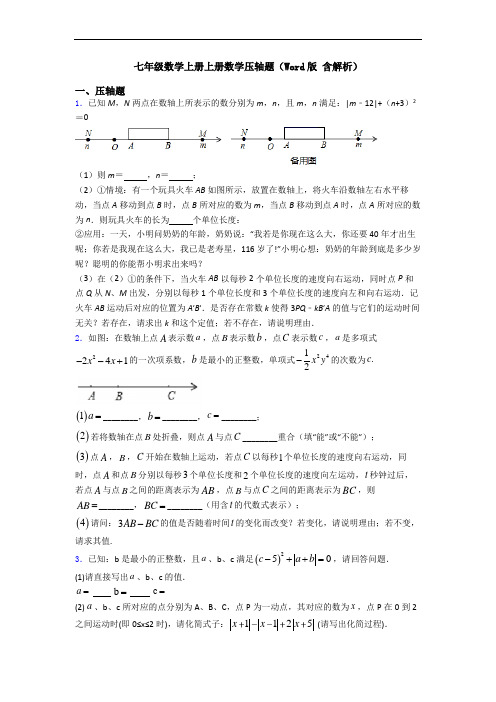 七年级数学上册上册数学压轴题(Word版 含解析)