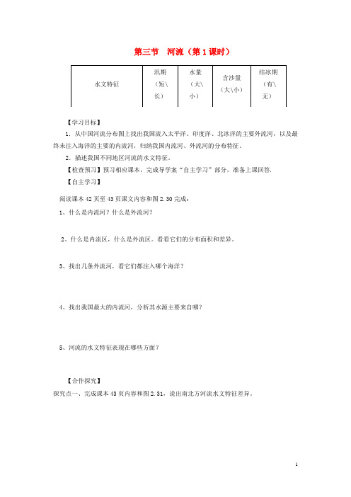 昌乐县十中八年级地理上册 2.3河流第1课时导学案 新人教版
