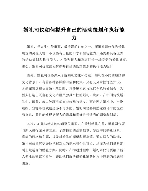 婚礼司仪如何提升自己的活动策划和执行能力