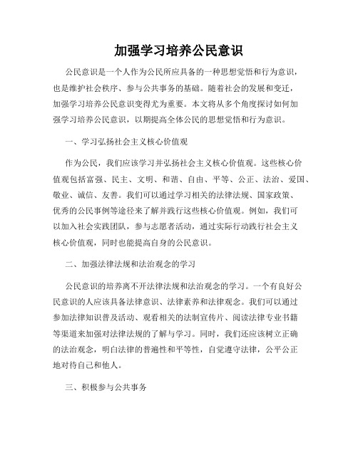 加强学习培养公民意识