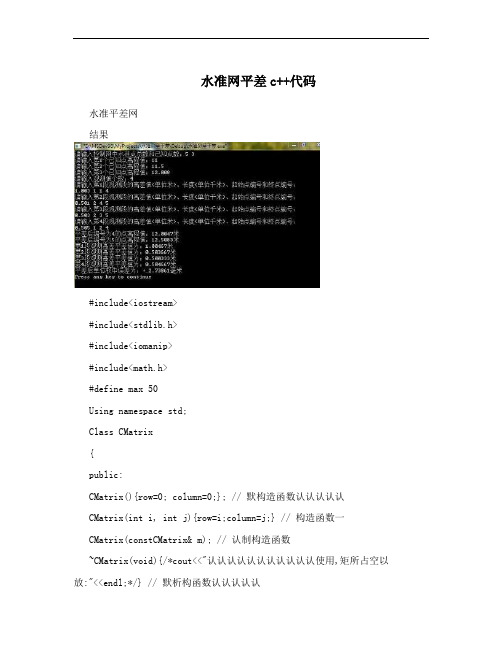 水准网平差c++代码