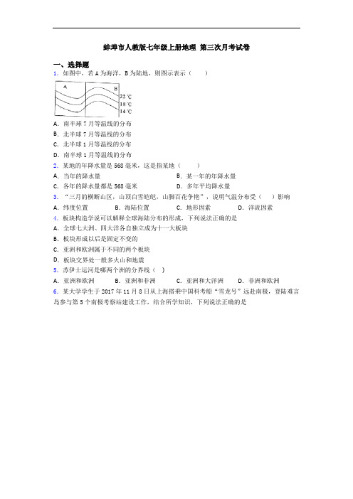 蚌埠市人教版七年级上册地理 第三次月考试卷