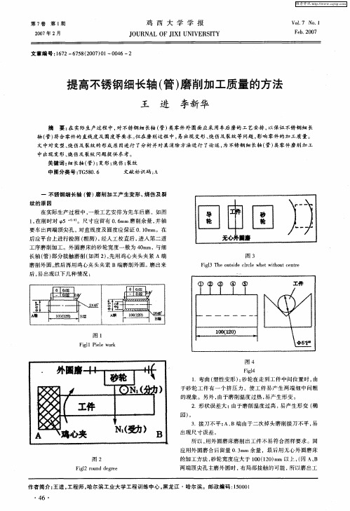 提高不锈钢细长轴(管)磨削加工质量的方法