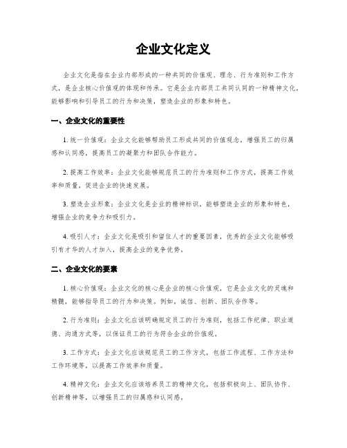 企业文化定义