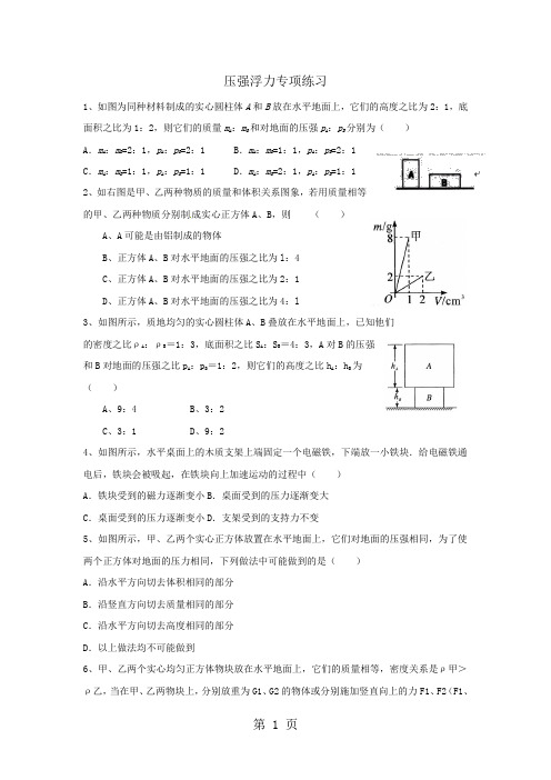 江苏省高邮市阳光双语初中2018年物理中考：压强浮力专项练习(无答案)-word文档资料