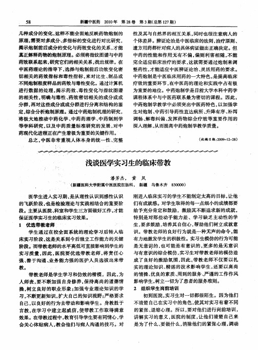 浅谈医学实习生的临床带教