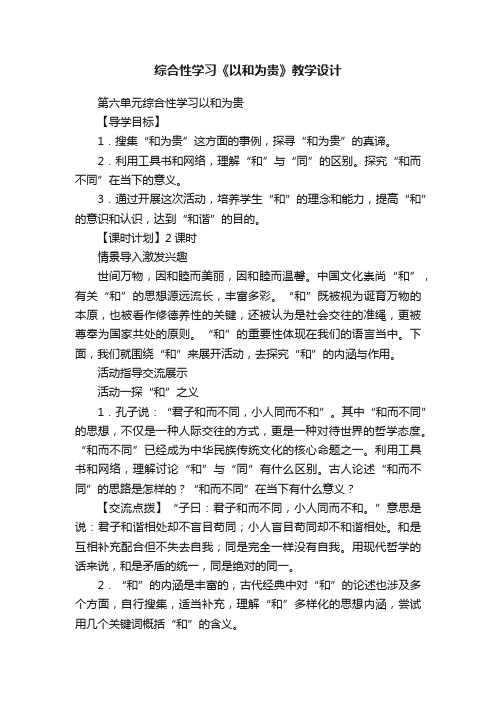 综合性学习《以和为贵》教学设计