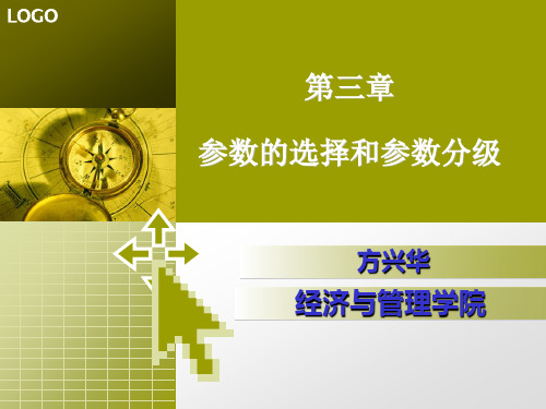 第三章 参数的选择和参数分级