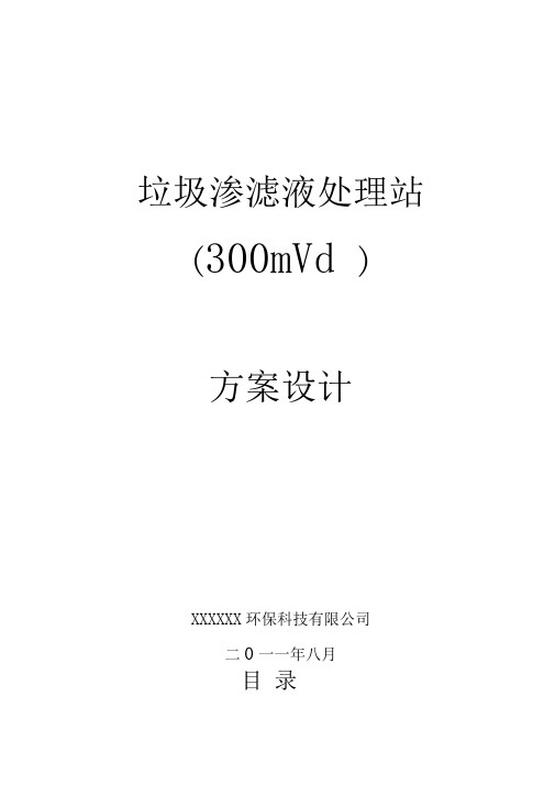 300吨每天垃圾渗滤液方案设计