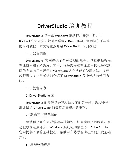 DriverStudio培训教程