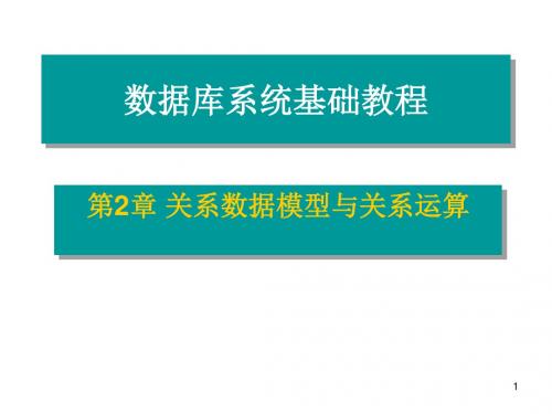 [工学]关系数据模型与关系运算