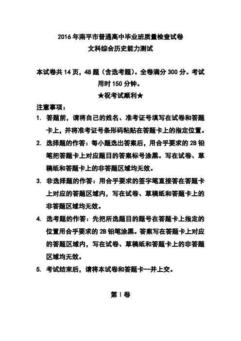福建省南平市2016年高三3月质量检查历史试题及答案