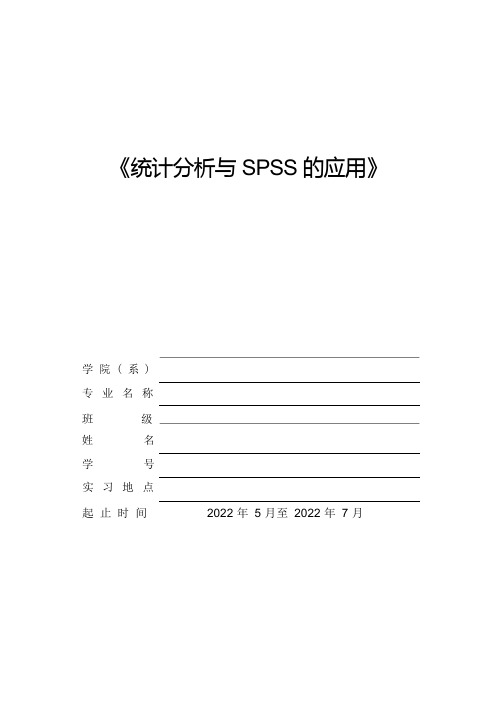 spss实验报告