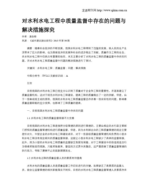 对水利水电工程中质量监督中存在的问题与解决措施探究