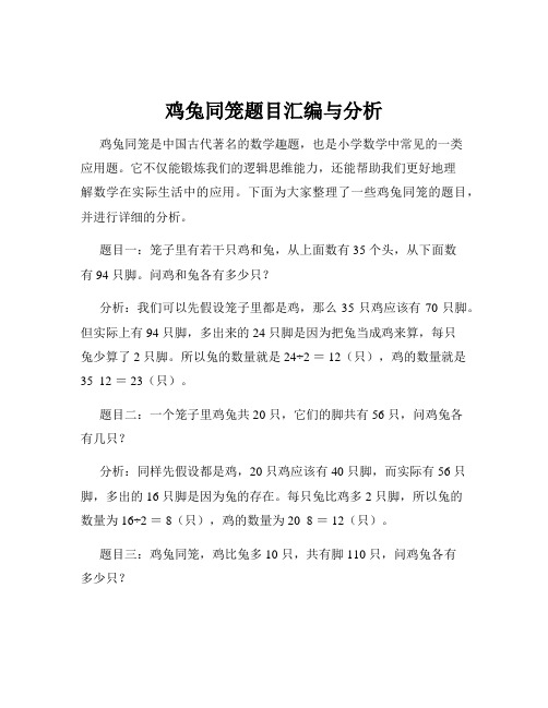 鸡兔同笼题目汇编与分析