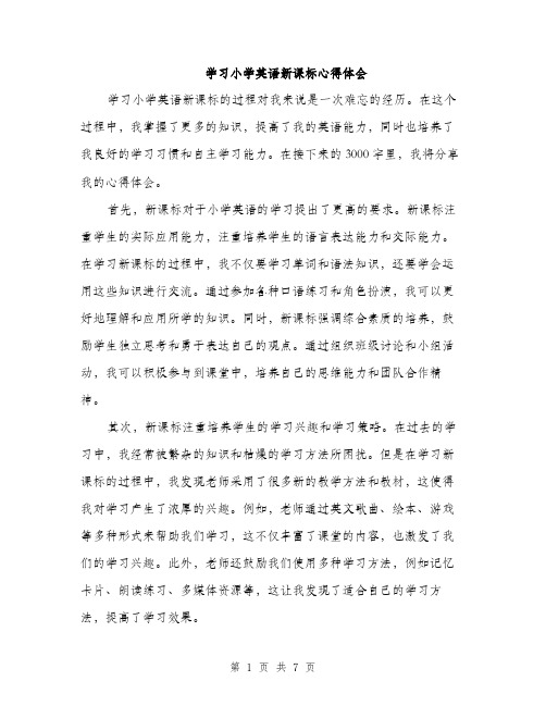 学习小学英语新课标心得体会（三篇）