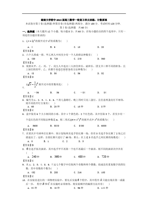 湖南大学附中2014届高三数学一轮复习单元训练：计数原理