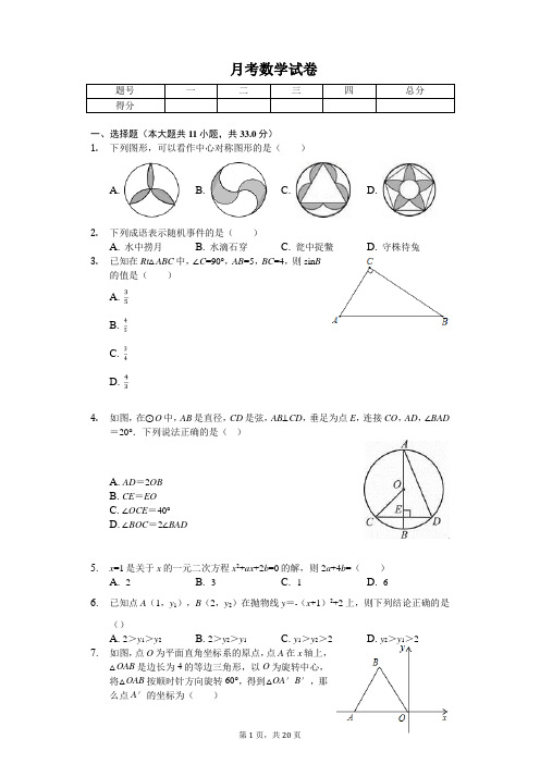 2020年河北省衡水市九年级(上)月考数学试卷