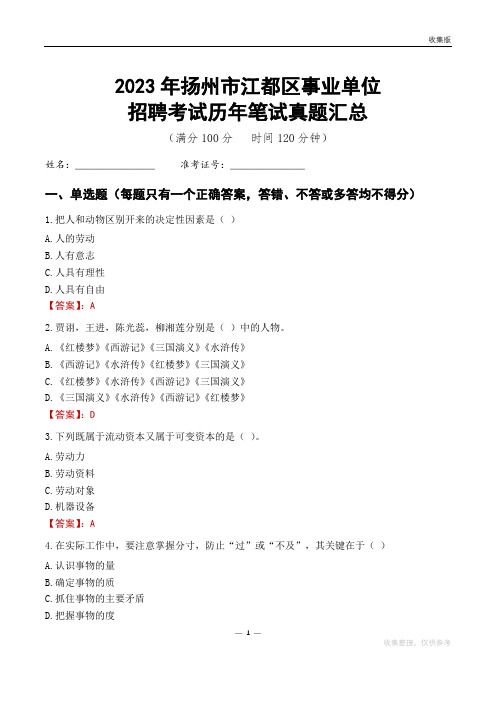 2023扬州市江都区事业单位考试历年笔试真题汇总