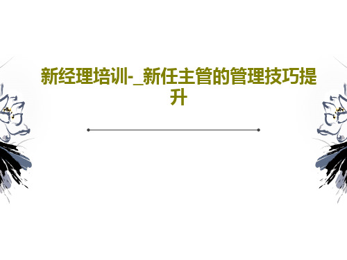 新经理培训-_新任主管的管理技巧提升84页PPT