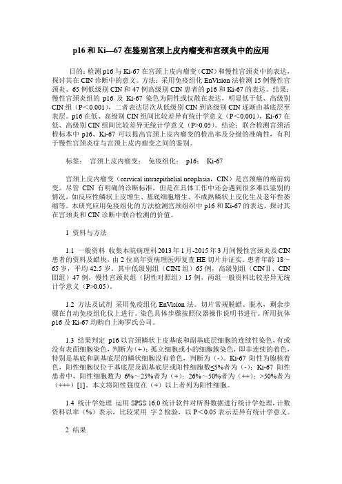 p16和Ki—67在鉴别宫颈上皮内瘤变和宫颈炎中的应用