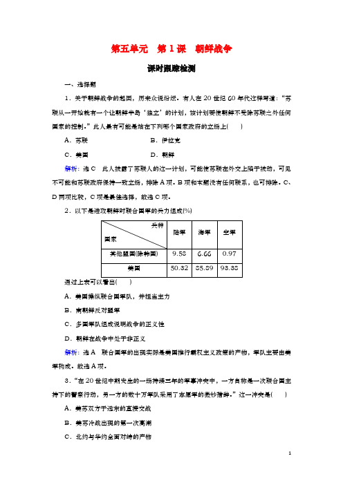 人教版选修3：第5单元 第1课 朝鲜战争 作业