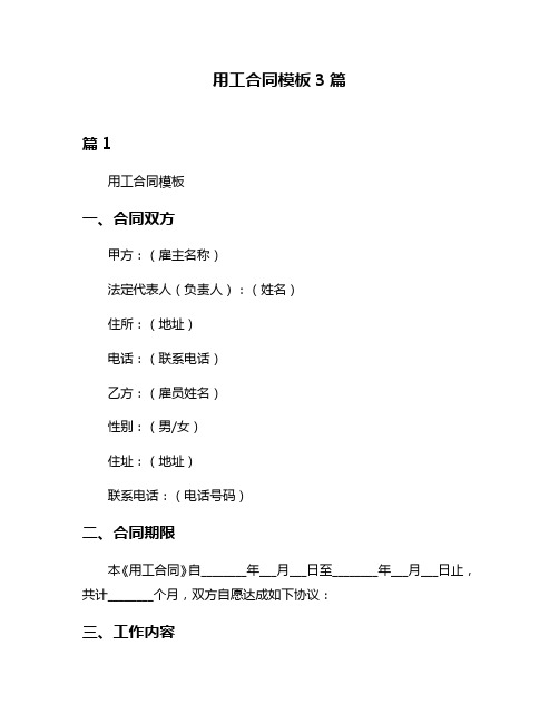 用工合同模板3篇