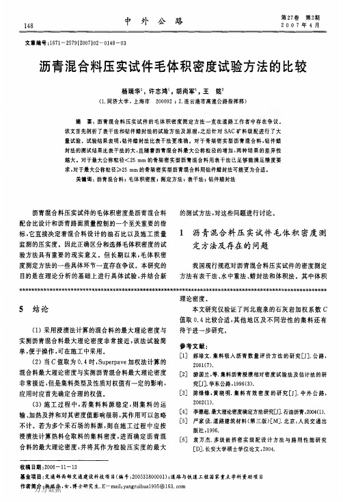 沥青混合料压实试件毛体积密度试验方法的比较