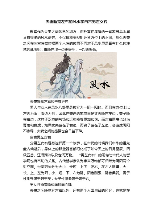 夫妻睡觉左右的风水学自古男左女右