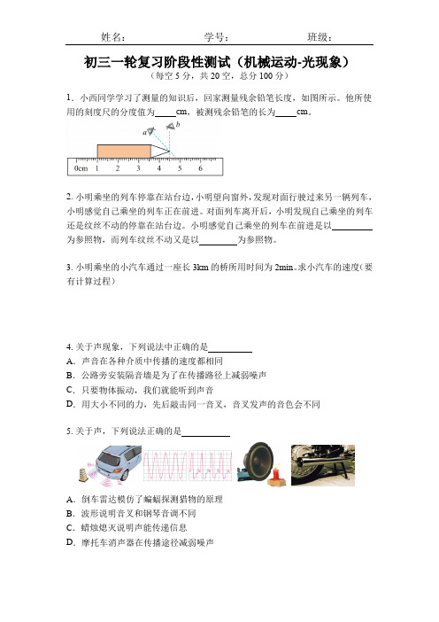 2024年中考物理一轮复习阶段性测试(机械运动-光现象)