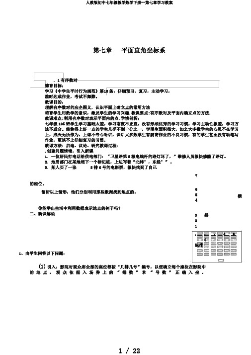 人教版初中七年级教学数学下册--第七章学习教案